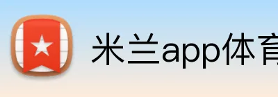 米兰app体育登录官网 logo